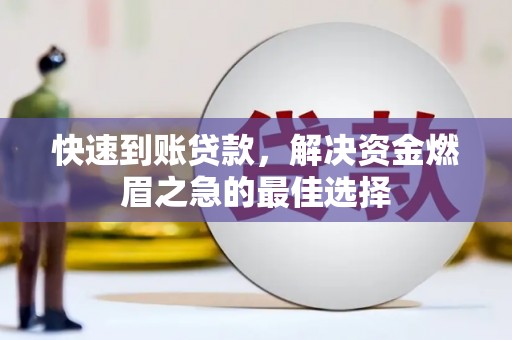 路桥快速到账贷款，解决资金燃眉之急的最佳选择