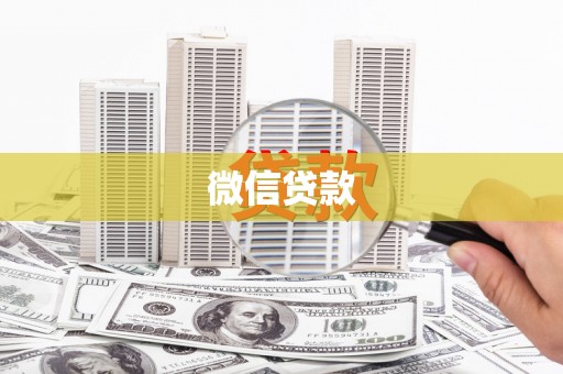 路桥微信贷款