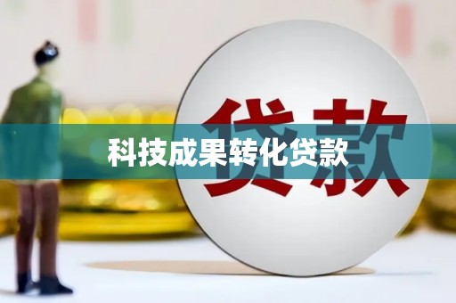 路桥科技成果转化贷款