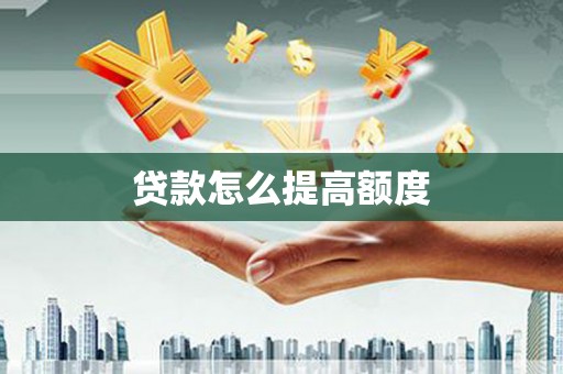 路桥贷款怎么提高额度