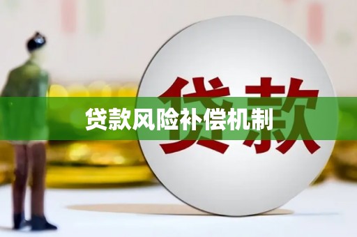 路桥贷款风险补偿机制