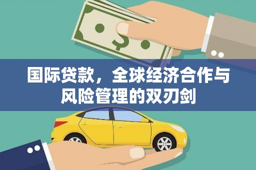 路桥国际贷款，全球经济合作与风险管理的双刃剑