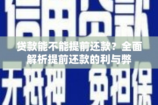 路桥贷款能不能提前还款？全面解析提前还款的利与弊