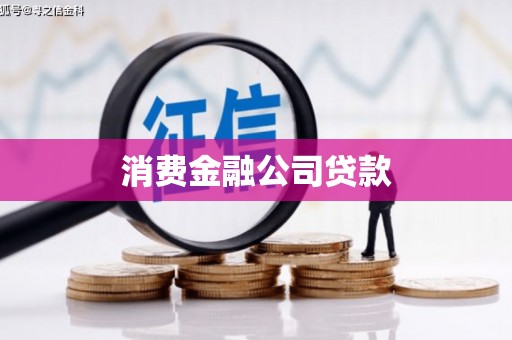 路桥消费金融公司贷款