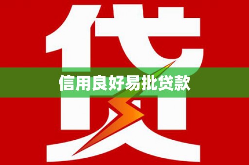 路桥信用良好易批贷款