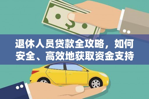 路桥退休人员贷款全攻略，如何安全、高效地获取资金支持