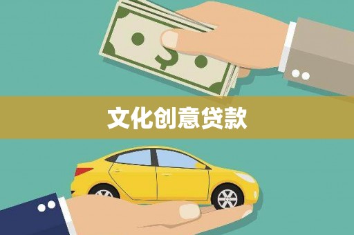 路桥文化创意贷款
