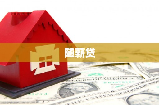 路桥随薪贷