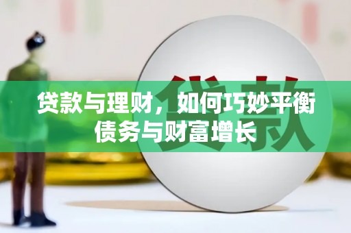 路桥贷款与理财，如何巧妙平衡债务与财富增长