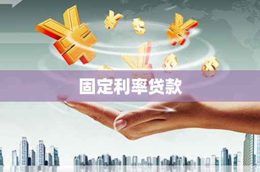 路桥固定利率贷款