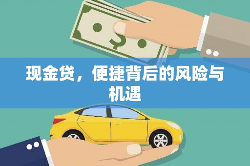 路桥现金贷，便捷背后的风险与机遇