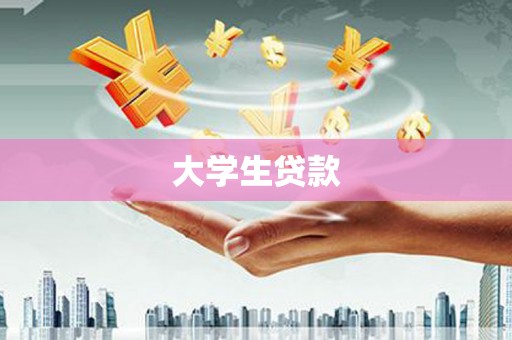 路桥大学生贷款