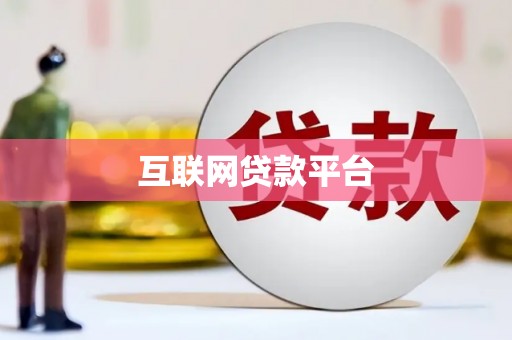 路桥互联网贷款平台