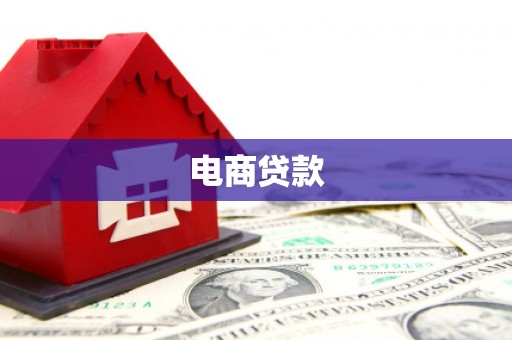 路桥电商贷款