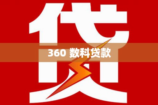 路桥360 数科贷款