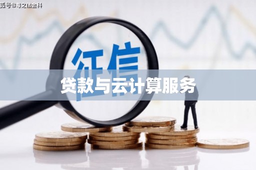 路桥贷款与云计算服务