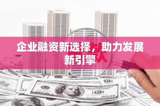 路桥企业融资新选择，助力发展新引擎
