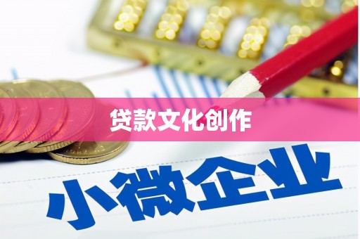 路桥贷款文化创作
