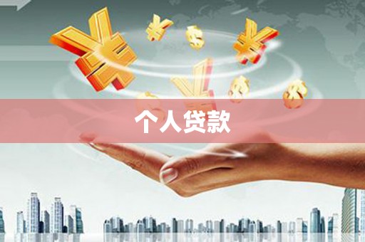 路桥个人贷款