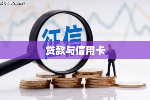 路桥贷款与信用卡