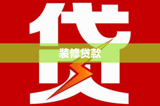 路桥装修贷款