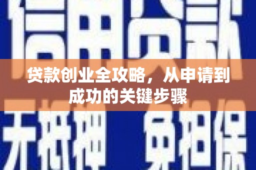 路桥贷款创业全攻略，从申请到成功的关键步骤