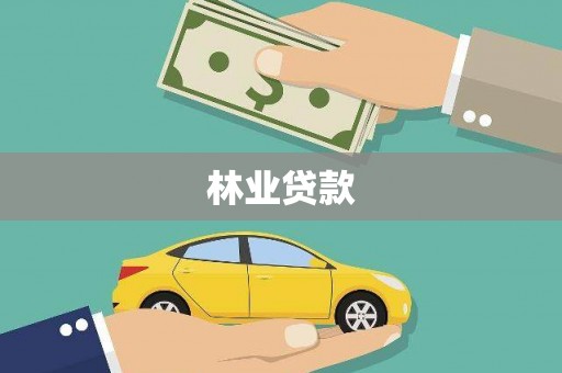 路桥林业贷款