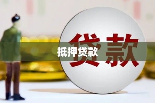 路桥抵押贷款