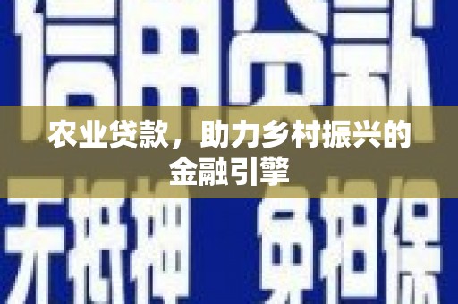 路桥农业贷款，助力乡村振兴的金融引擎