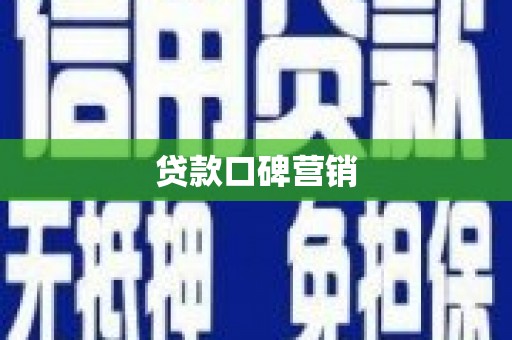 路桥贷款口碑营销