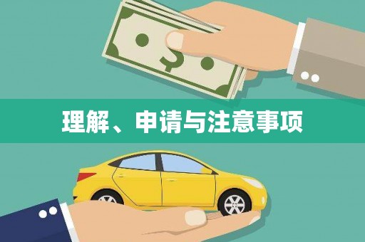 路桥理解、申请与注意事项