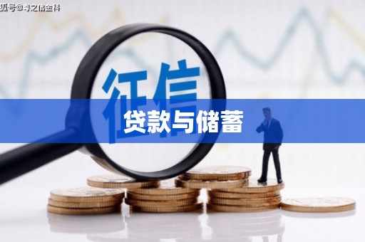 路桥贷款与储蓄