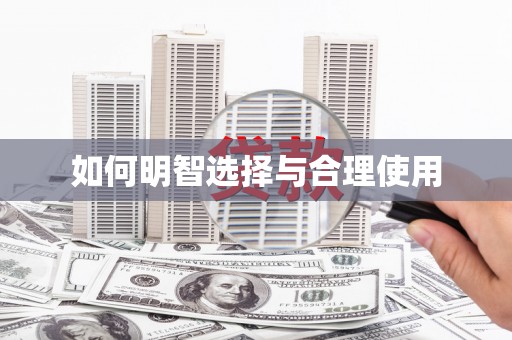 路桥如何明智选择与合理使用