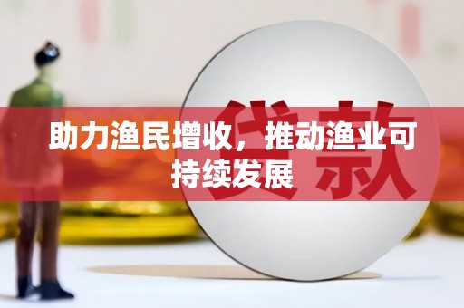 路桥助力渔民增收，推动渔业可持续发展