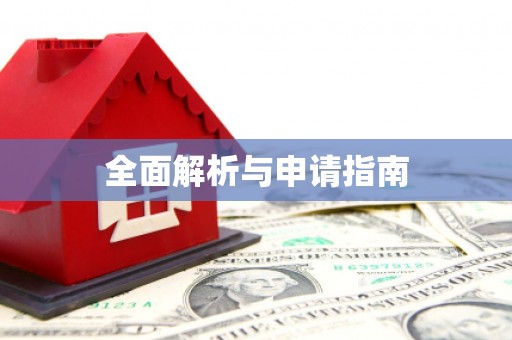 路桥全面解析与申请指南
