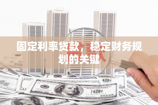 路桥固定利率贷款，稳定财务规划的关键