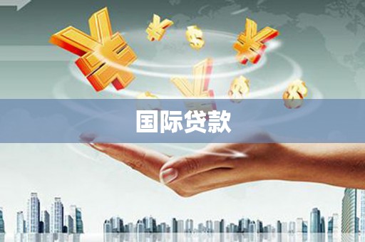 路桥国际贷款