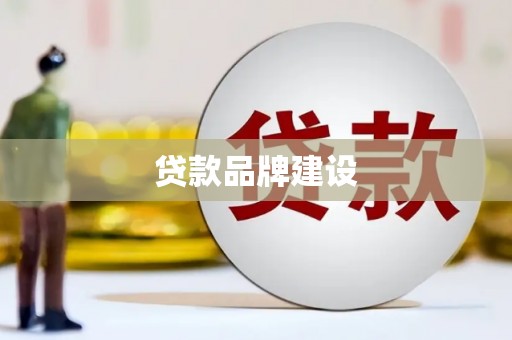 路桥贷款品牌建设