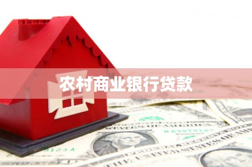 路桥农村商业银行贷款