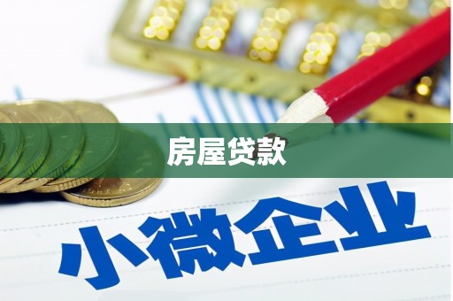 路桥房屋贷款