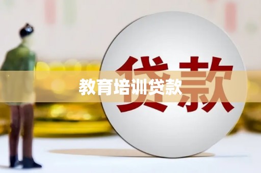路桥教育培训贷款