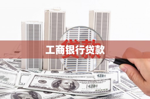 路桥工商银行贷款