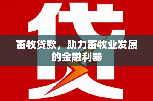 路桥畜牧贷款，助力畜牧业发展的金融利器
