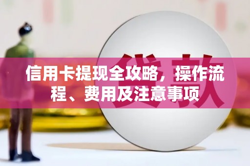 路桥信用卡提现全攻略，操作流程、费用及注意事项