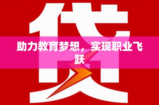 路桥助力教育梦想，实现职业飞跃