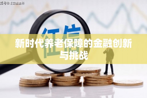 路桥新时代养老保障的金融创新与挑战