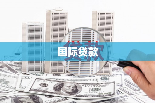 路桥国际贷款
