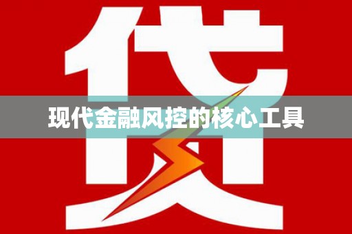 路桥现代金融风控的核心工具