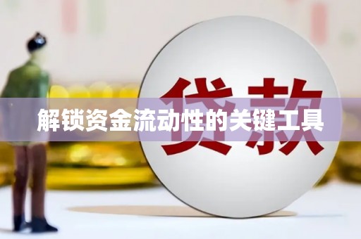 路桥解锁资金流动性的关键工具