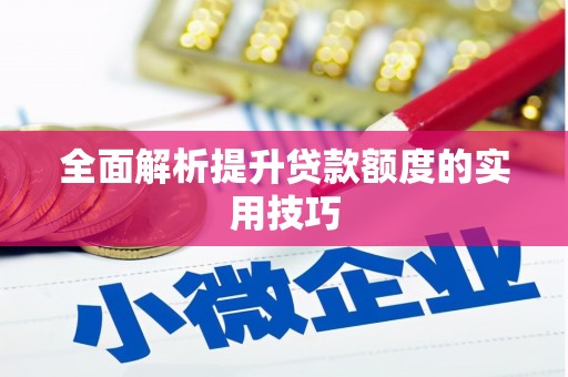 路桥全面解析提升贷款额度的实用技巧